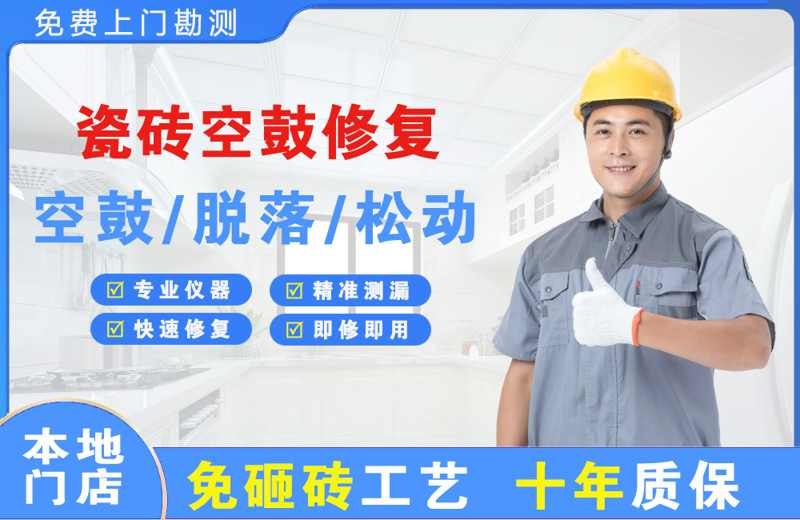 鲤城瓷砖空鼓修复