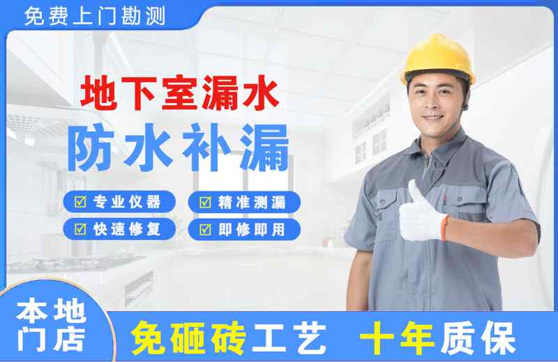 鲤城地下室漏水维修
